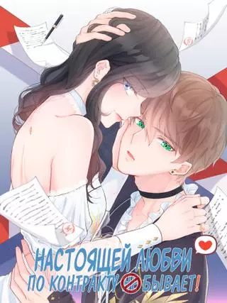 Настоящей любви по контрак ту не бывает!