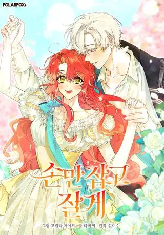 Усну, сжав твою ладонь