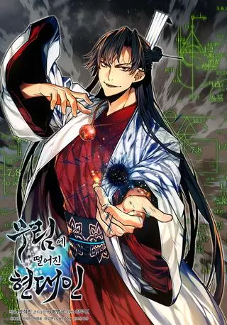 Современный человек, попавший в Мурим