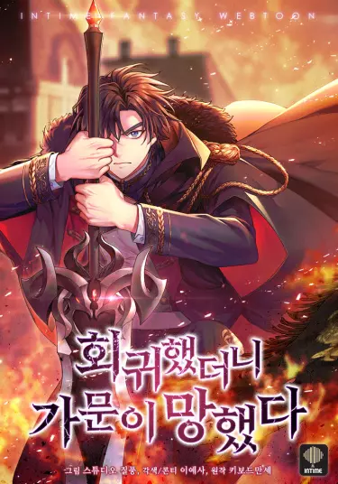 Постер Когда я вернулся, мой род был разрушен