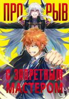 Прорыв с запретным мастером