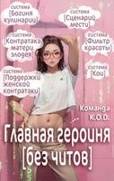 Главная героиня без читов (Новелла)