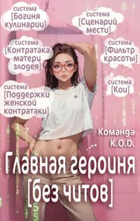 Главная героиня без читов (Новелла)