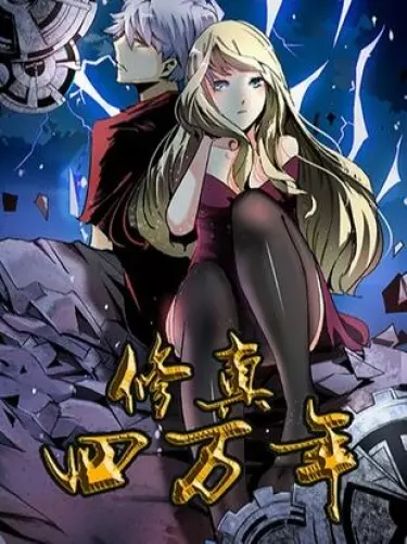 Сорок тысяч лет культивации