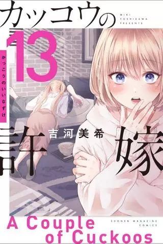 Сведённые кукушкой