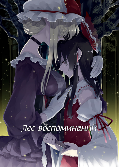Постер Лес воспоминаний