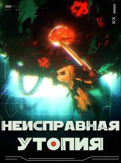 Неисправная Утопия