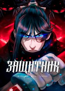 Защитник