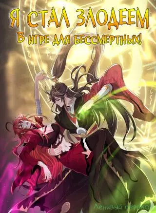 Я стал злодеем в игре для бессмертных
