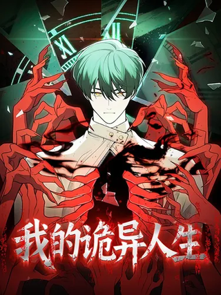 Моя странная жизнь