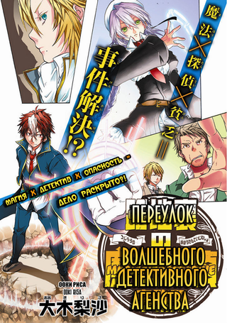 Переулок волшебного детективного агентства