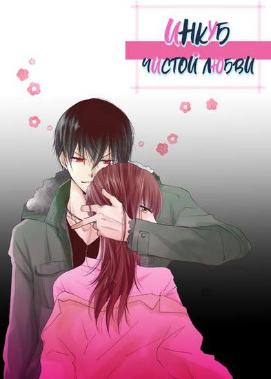 Инкуб чистой любви