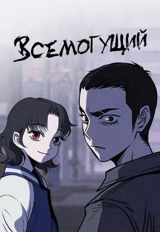 Всемогущий