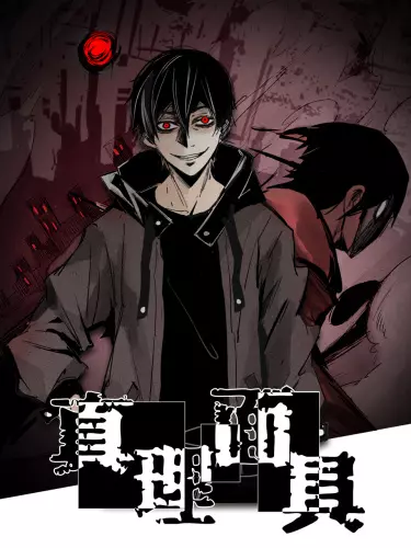 Маска истины