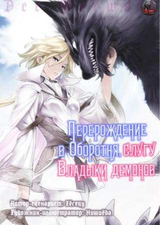 Перерождение в оборотня, слугу Владыки Демонов (Новелла)