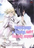 Перерождение в оборотня, слугу Владыки Демонов (Новелла)