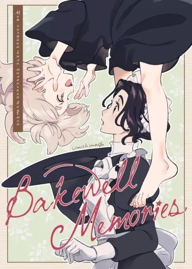 Бейквеллские воспоминания