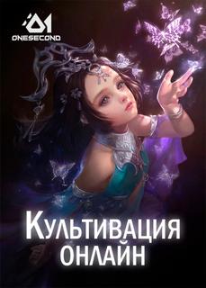 Культивация Онлайн (Новелла)