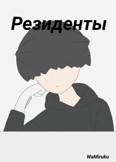 Резиденты