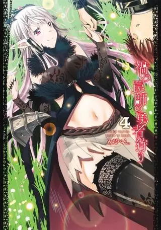 Мастер ловушек: Охотник на героев