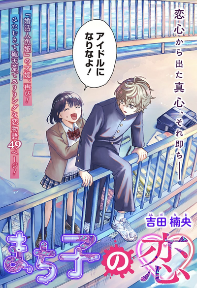 Постер Влюбленность Мачико