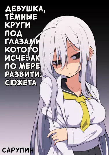 Девушка, тёмные круги под глазами которой исчезают по мере развития сюжета