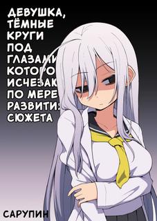 Девушка, тёмные круги под глазами которой исчезают по мере развития сюжета