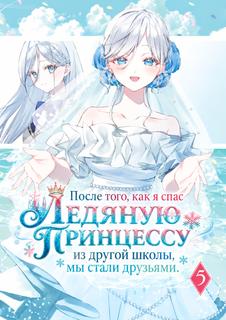 После того, как я спас Ледяную Принцессу из другой школы, мы стали друзьями (LN)