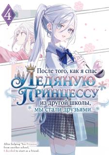 После того, как я спас Ледяную Принцессу из другой школы, мы стали друзьями (LN)