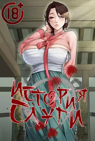 История слуги