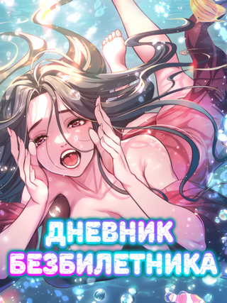 Дневник безбилетника