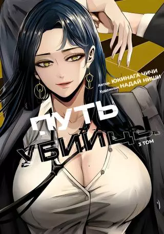 Путь убийцы