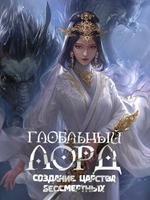 Глобальный Лорд: Создание Царства Бессмертных (Новелла)