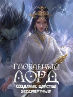 Глобальный Лорд: Создание Царства Бессмертных (Новелла)