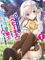 Я монстр S-ранга, но живу как питомец эльфийской девушки (Новелла)