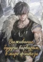 Выживание, будучи варваром, в мире фэнтези