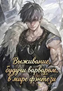 Выживание, будучи варваром, в мире фэнтези