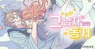 Жизнь с подозрительным парнем