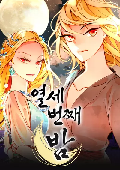 Постер Тринадцатая ночь