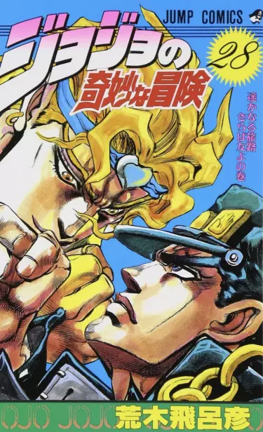 Постер Невероятное приключение ДжоДжо — Часть 3: Крестоносцы звёздной пыли