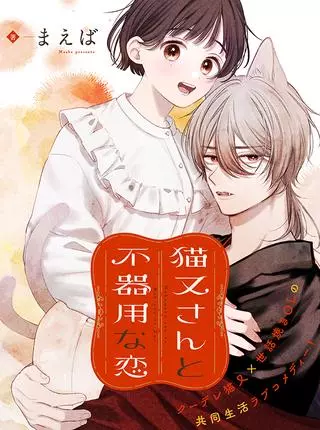 Некомата-сан и неуклюжая любовь