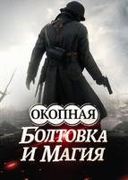 Окопная болтовка и магия