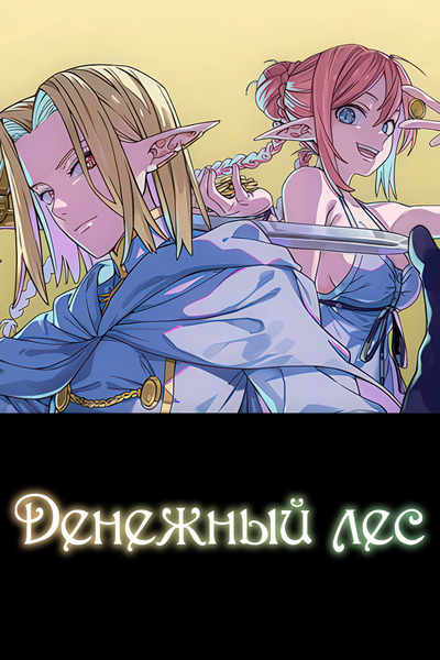 Денежный лес