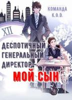 Деспотичный генеральный директор – мой сын (Новелла)