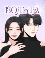 Вольта