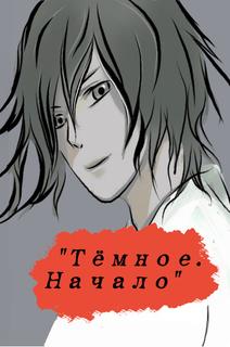 Темное. Начало (Новелла)