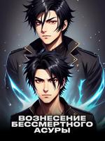 Вознесение бессмертного Асуры (Новелла)