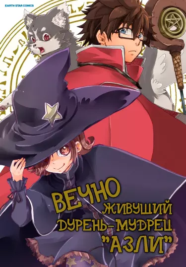Постер Вечно живущий дурень-мудрец «Азли»