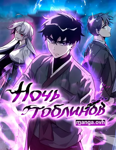 Постер Ночь гоблинов