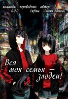 Вся моя семья - злодеи! (Новелла)